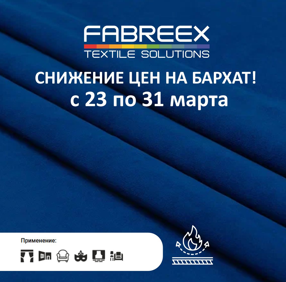 СНИЖЕНИЕ ЦЕН НА БАРХАТ! 