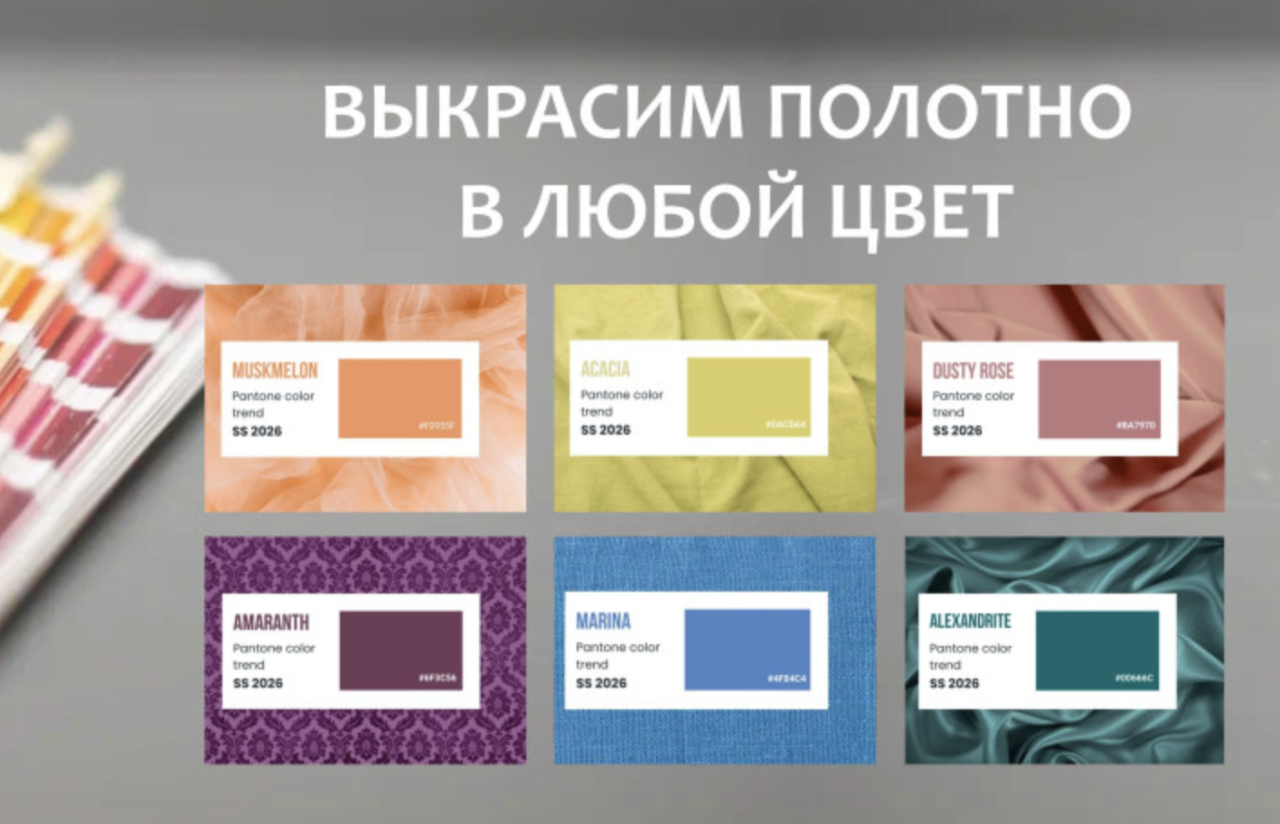 Цвет как инструмент бренда: как создать уникальную коллекцию тканей в 2026 году