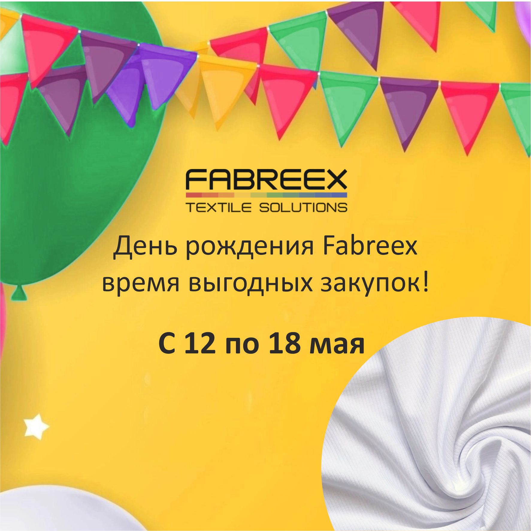 ДР Fabreex