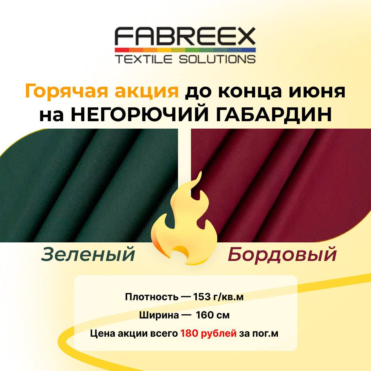 Горячая акция до конца июня на негорючий габардин