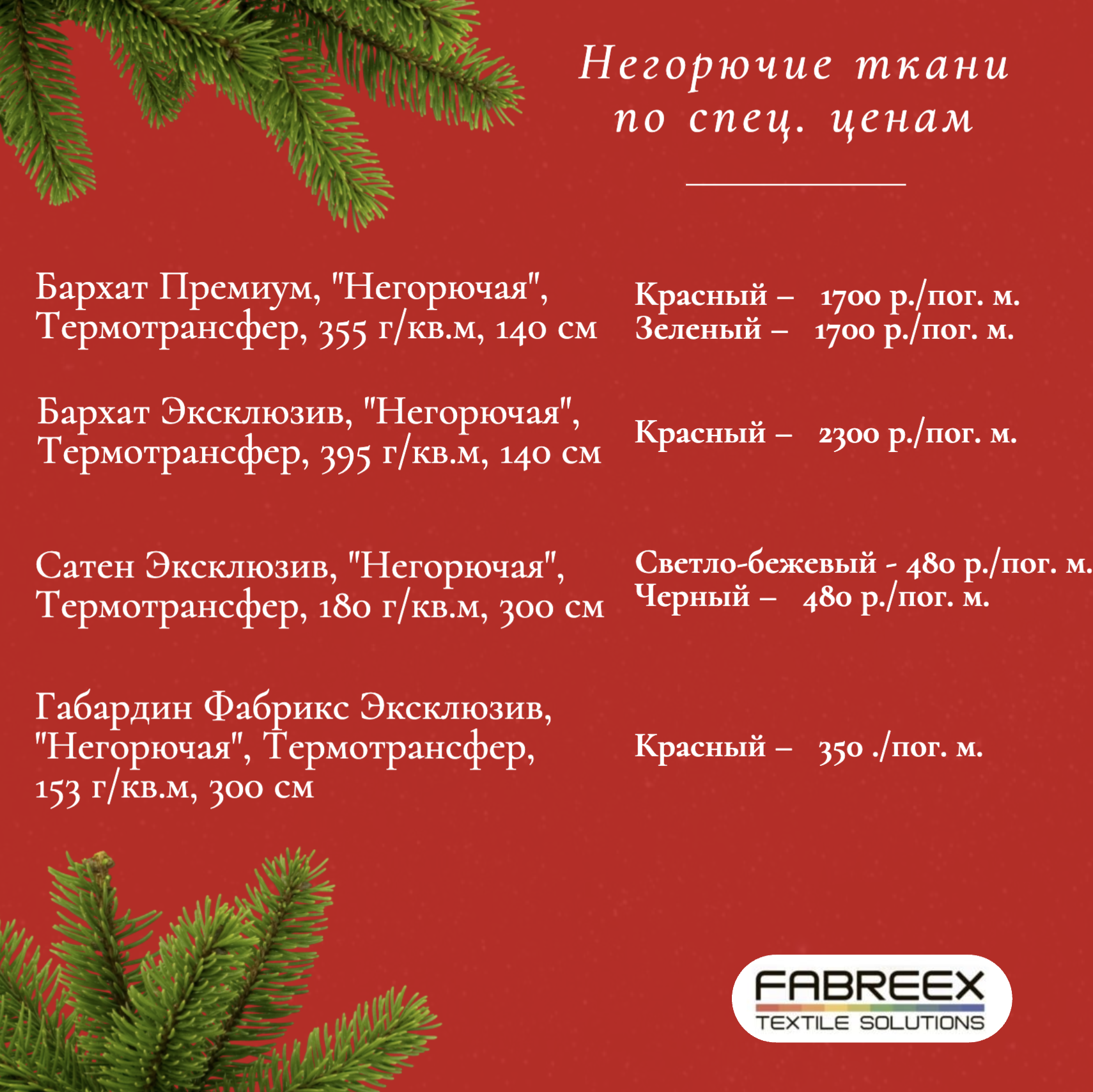 Негорючие ткани по спец. ценам