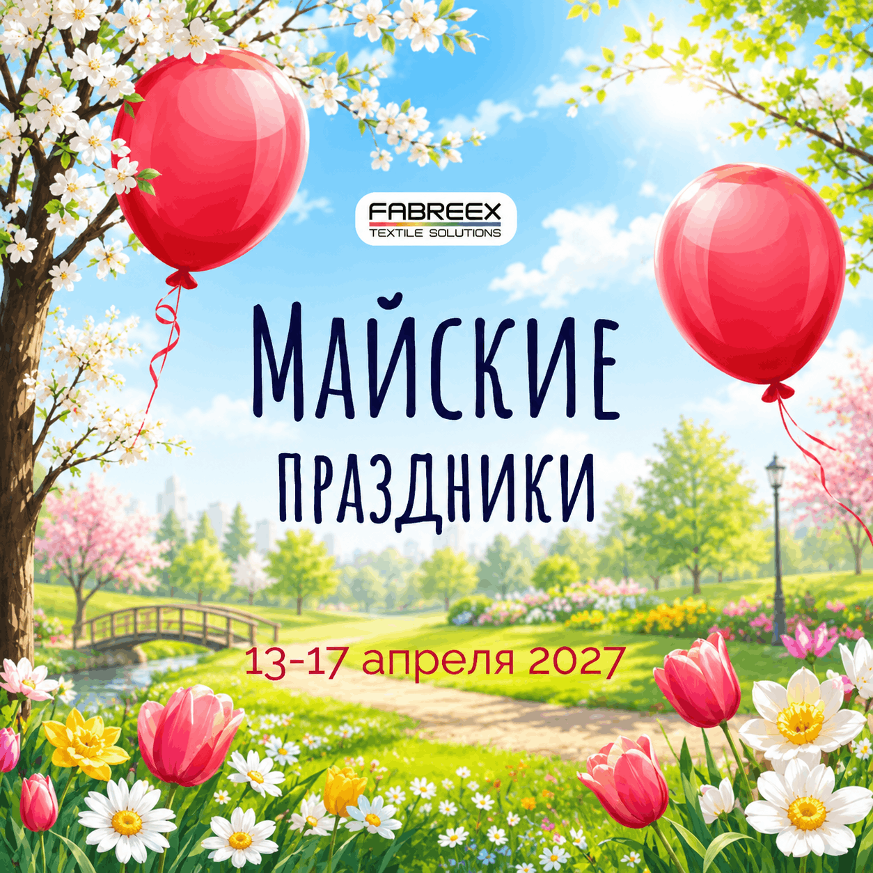 Майские праздники