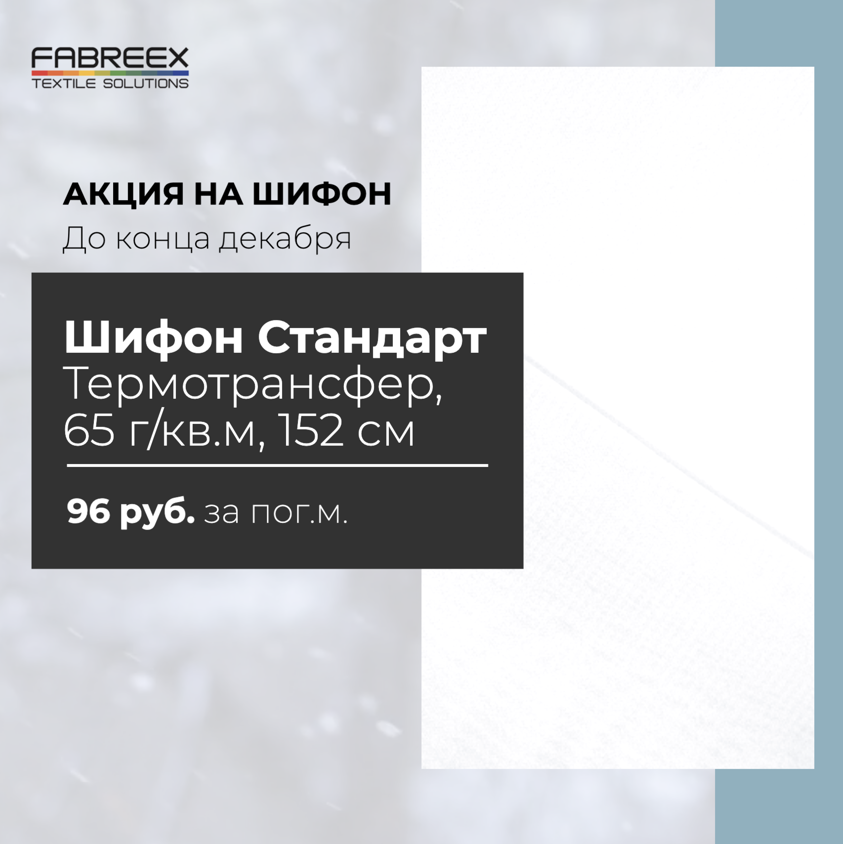 Шифон по супер цене