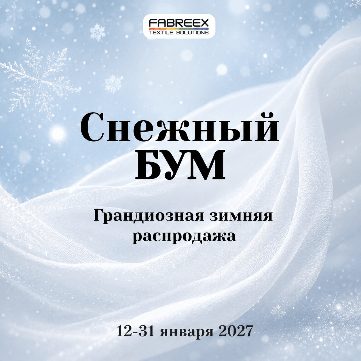 Снежный БУМ: грандиозная зимняя распродажа 