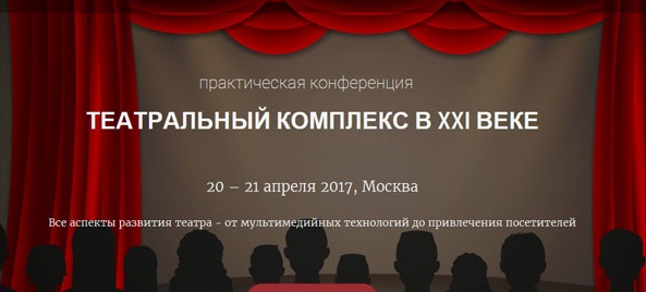 Театральный комплекс - практическая конференция