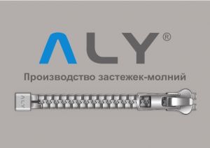 ALYZIP - производство застежек-молник, продажа швейной фурнитуры оптом