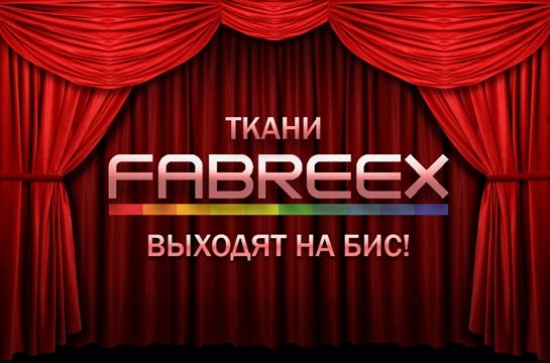 Ткани FABREEX выходят на бис!
