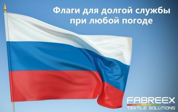 Готовые напечатанные флаги от компании FABREEX