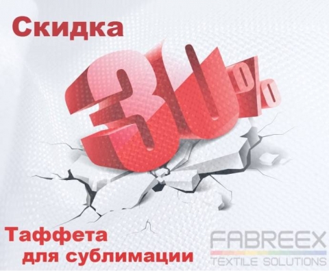 Скидка на таффету для сублимации
