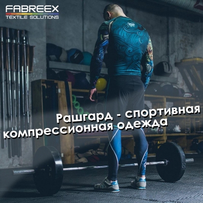 Трикотаж для обтягивающих футболок в компании FABREEX