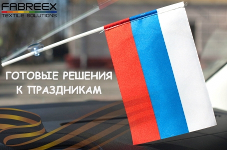 Готовые решения к праздникам от FABREEX
