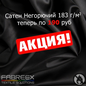 Негорючий Сатен со скидкой для оформления помещений