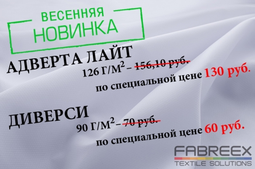 Весенние новинки - Адверта Лайт и Диверсити