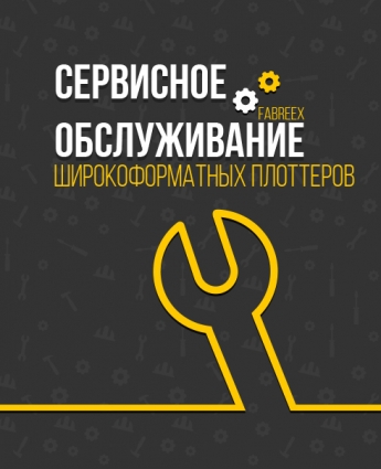 Обслуживание